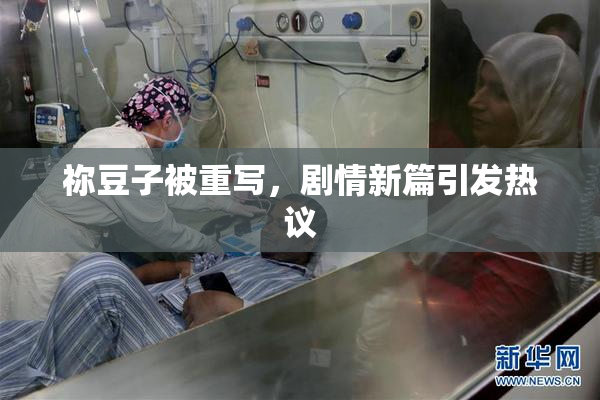 祢豆子被重写，剧情新篇引发热议