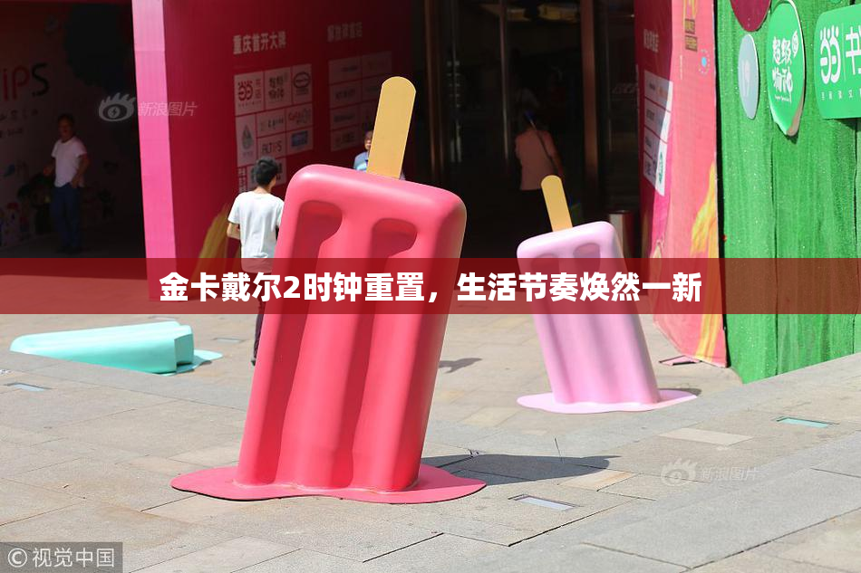 金卡戴尔2时钟重置，生活节奏焕然一新