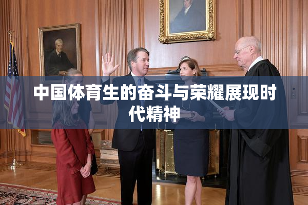 中国体育生的奋斗与荣耀展现时代精神
