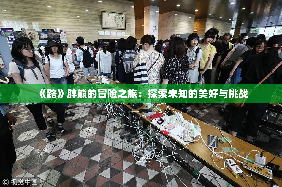 《路》胖熊的冒险之旅：探索未知的美好与挑战