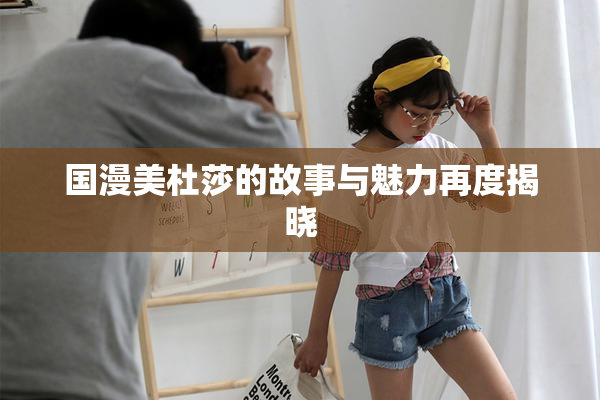 国漫美杜莎的故事与魅力再度揭晓
