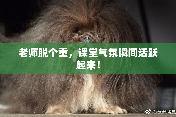 老师脱个重，课堂气氛瞬间活跃起来！