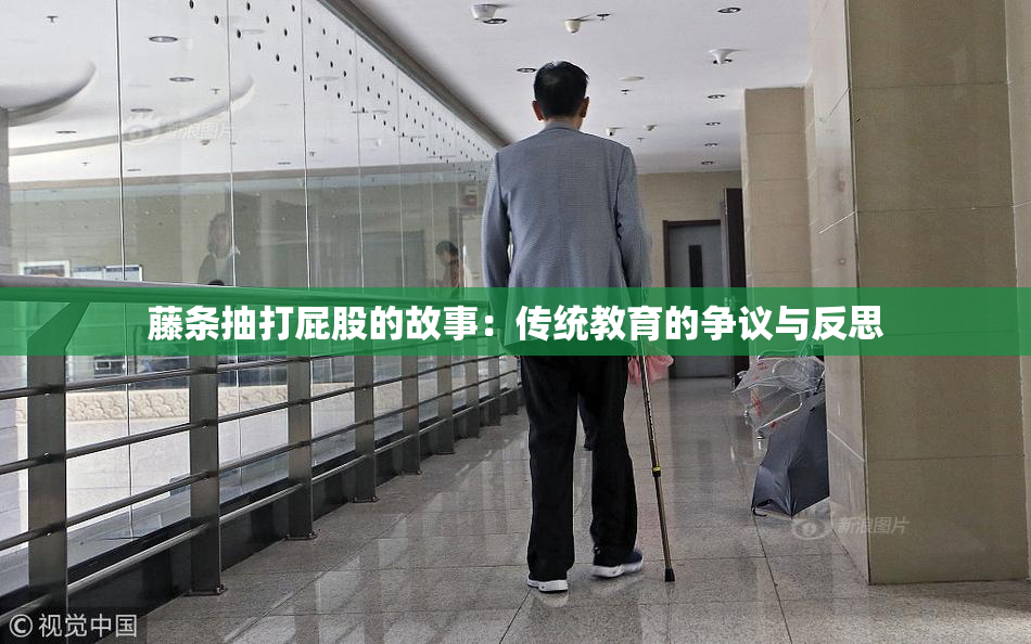 藤条抽打屁股的故事：传统教育的争议与反思