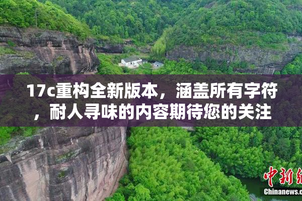 17c重构全新版本，涵盖所有字符，耐人寻味的内容期待您的关注。