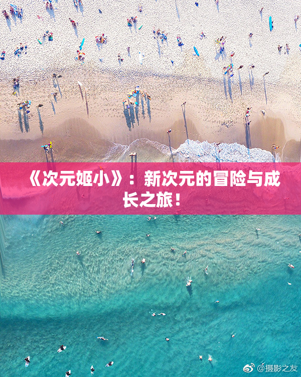 《次元姬小》：新次元的冒险与成长之旅！
