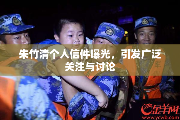 朱竹清个人信件曝光，引发广泛关注与讨论