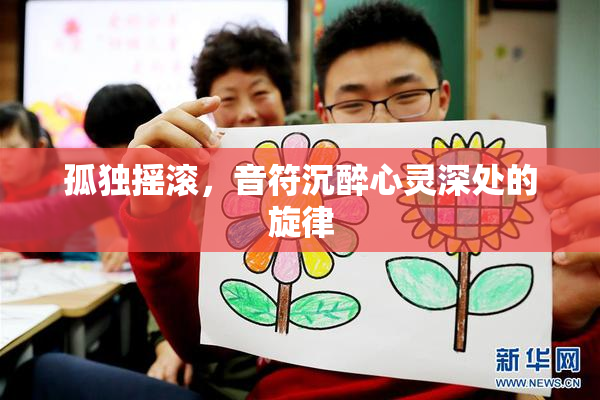 孤独摇滚，音符沉醉心灵深处的旋律