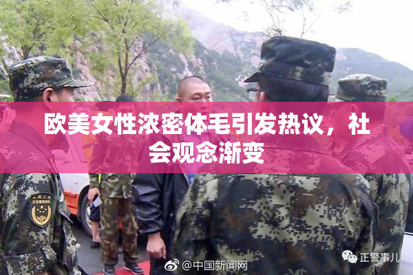 欧美女性浓密体毛引发热议，社会观念渐变