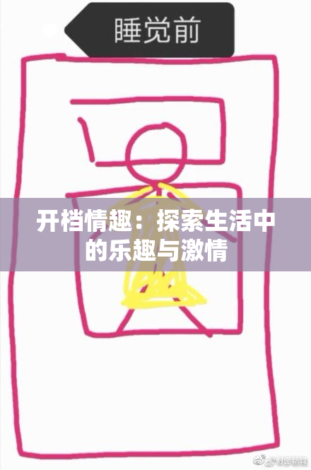 开档情趣：探索生活中的乐趣与激情