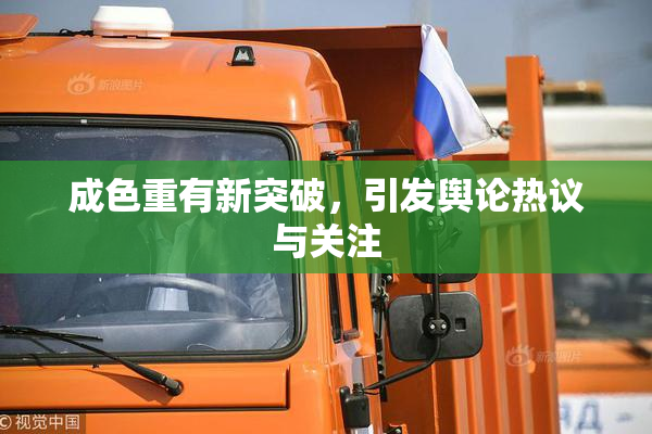 成色重有新突破，引发舆论热议与关注