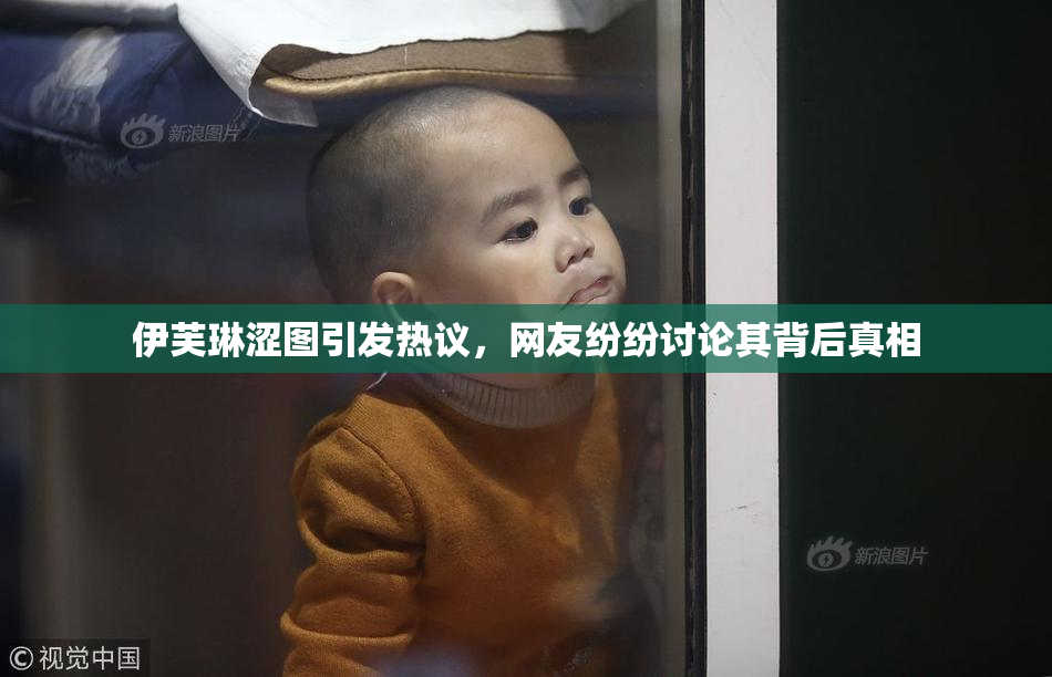伊芙琳涩图引发热议，网友纷纷讨论其背后真相