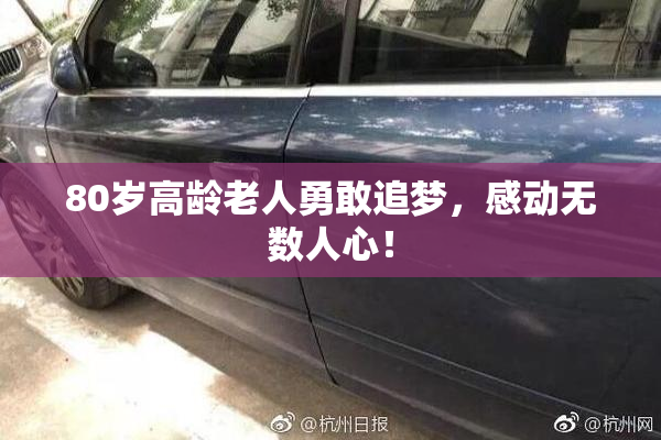 80岁高龄老人勇敢追梦，感动无数人心！