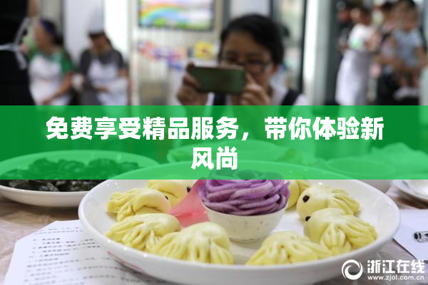 免费享受精品服务，带你体验新风尚