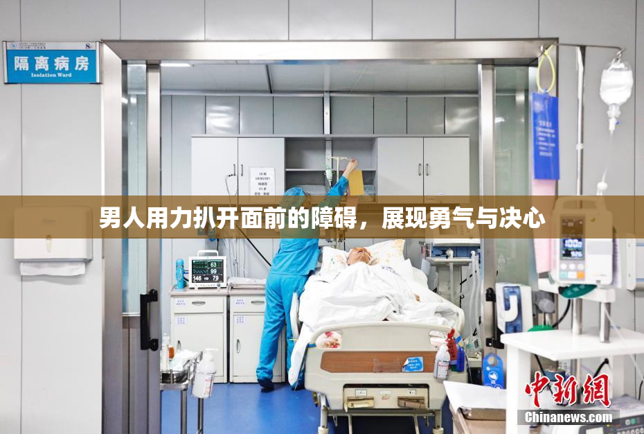 男人用力扒开面前的障碍，展现勇气与决心