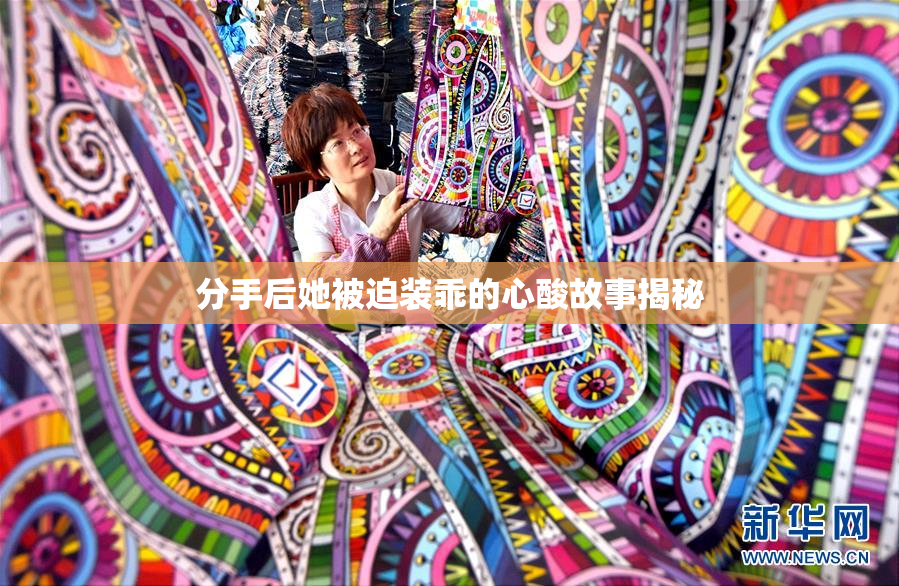 分手后她被迫装乖的心酸故事揭秘