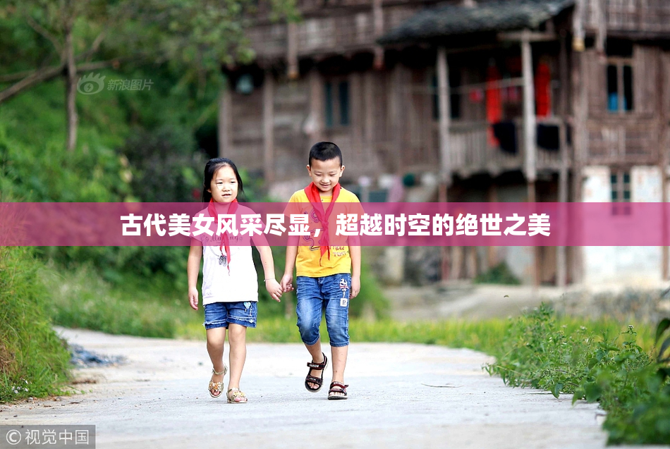 古代美女风采尽显，超越时空的绝世之美