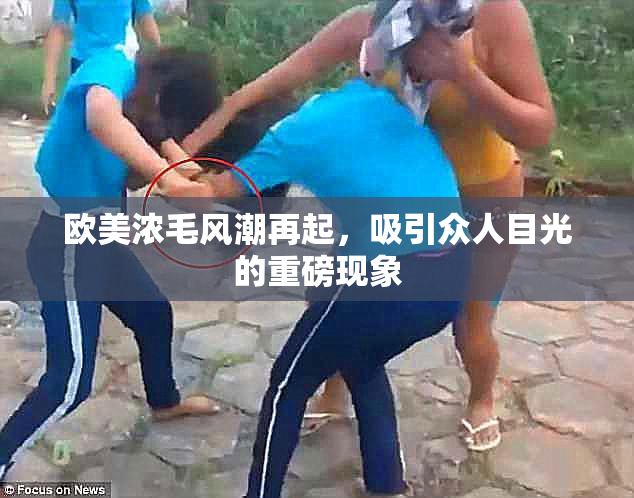 欧美浓毛风潮再起，吸引众人目光的重磅现象