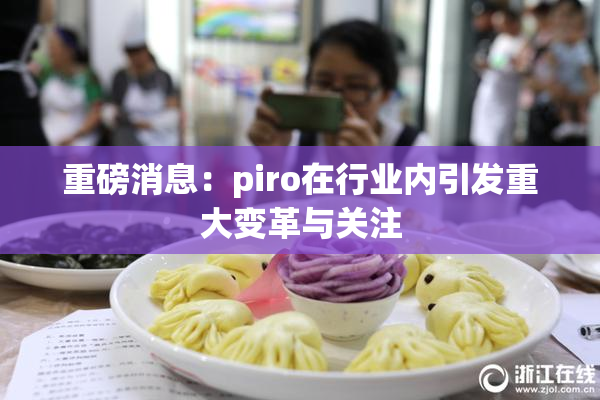 重磅消息：piro在行业内引发重大变革与关注