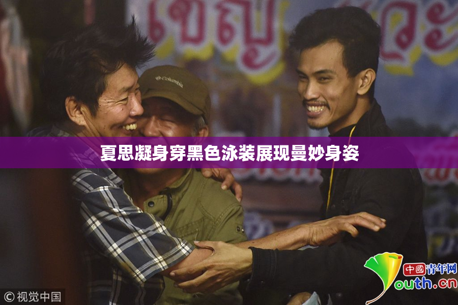 夏思凝身穿黑色泳装展现曼妙身姿