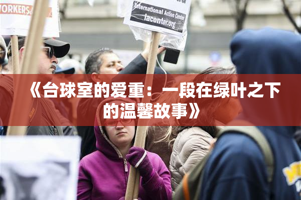 《台球室的爱重：一段在绿叶之下的温馨故事》