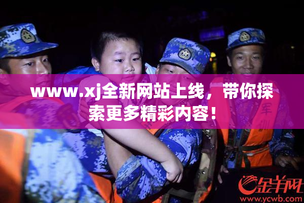 www.xj全新网站上线，带你探索更多精彩内容！