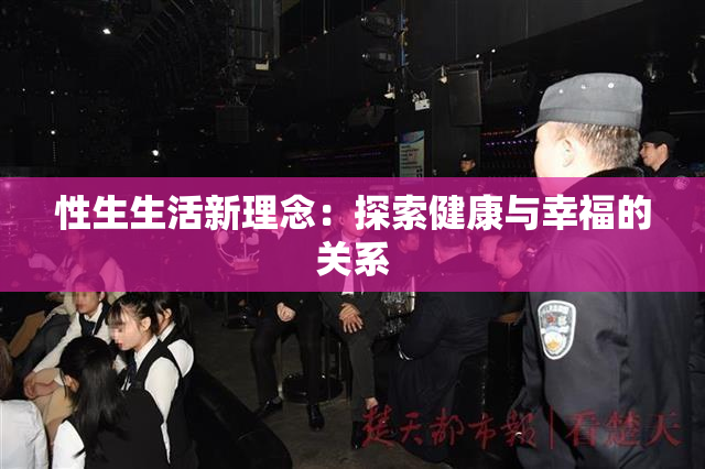 性生生活新理念：探索健康与幸福的关系