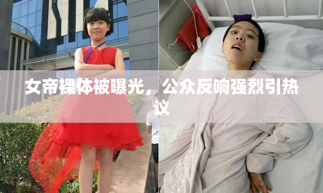 女帝裸体被曝光，公众反响强烈引热议