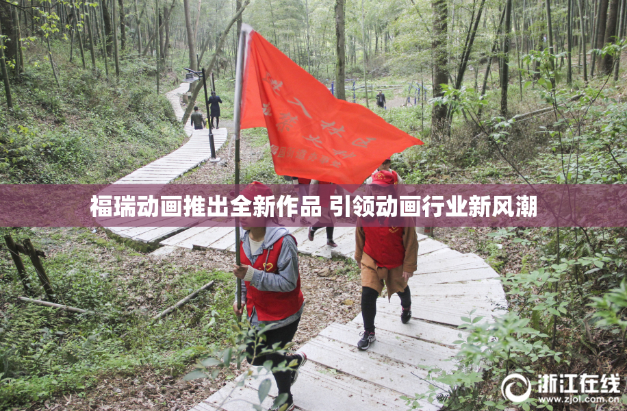 福瑞动画推出全新作品 引领动画行业新风潮