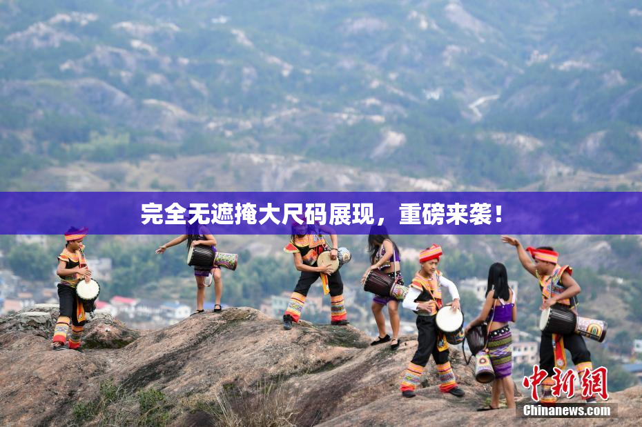 完全无遮掩大尺码展现，重磅来袭！