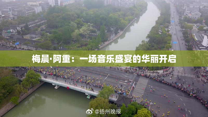 梅晨·阿重：一场音乐盛宴的华丽开启