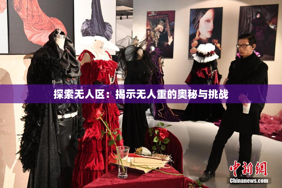 探索无人区：揭示无人重的奥秘与挑战