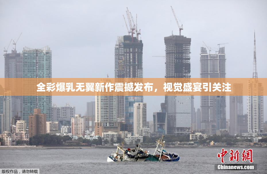 全彩爆乳无翼新作震撼发布，视觉盛宴引关注