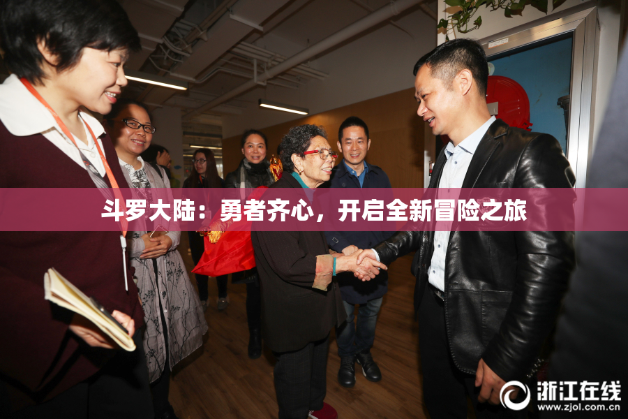 斗罗大陆：勇者齐心，开启全新冒险之旅