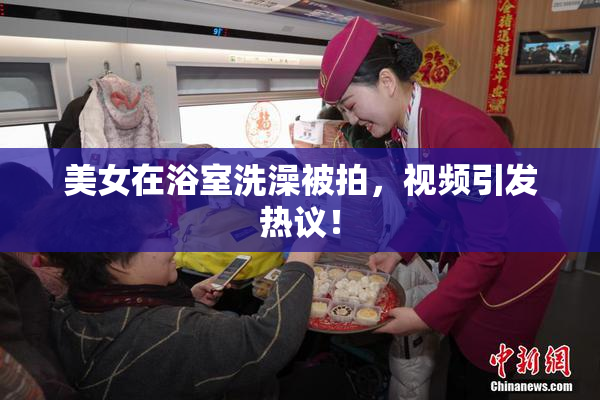 美女在浴室洗澡被拍，视频引发热议！