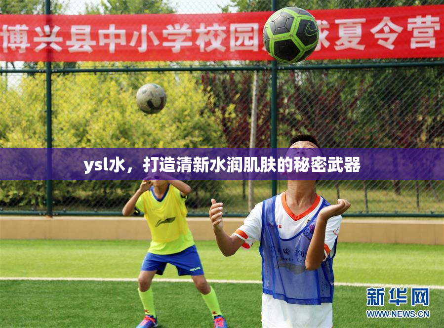 ysl水，打造清新水润肌肤的秘密武器