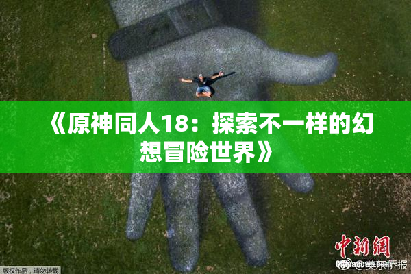 《原神同人18：探索不一样的幻想冒险世界》