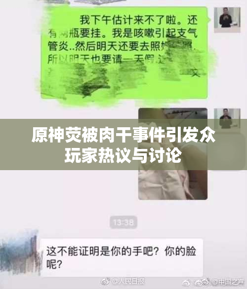 原神荧被肉干事件引发众玩家热议与讨论