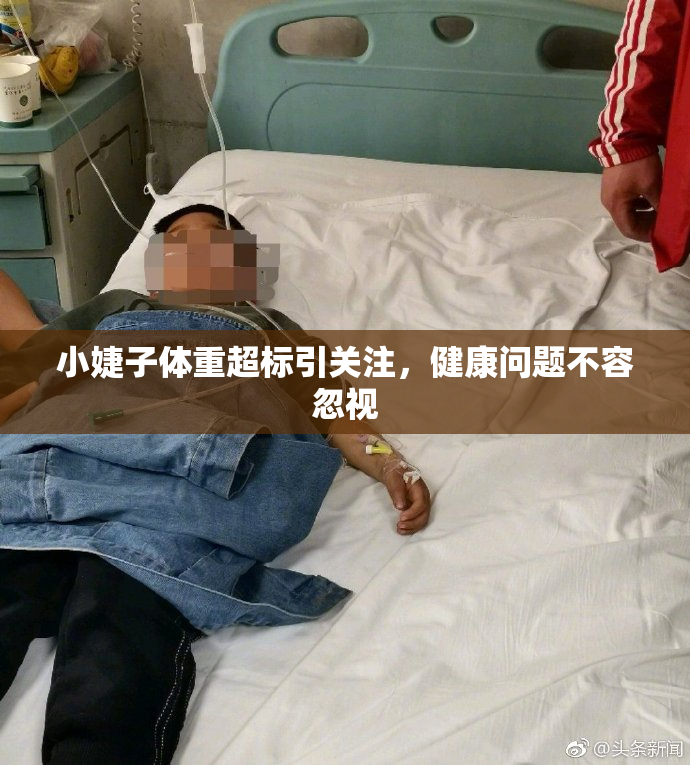 小婕子体重超标引关注，健康问题不容忽视