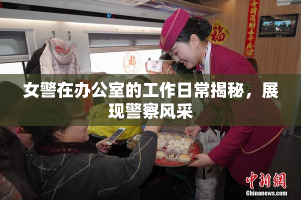 女警在办公室的工作日常揭秘，展现警察风采