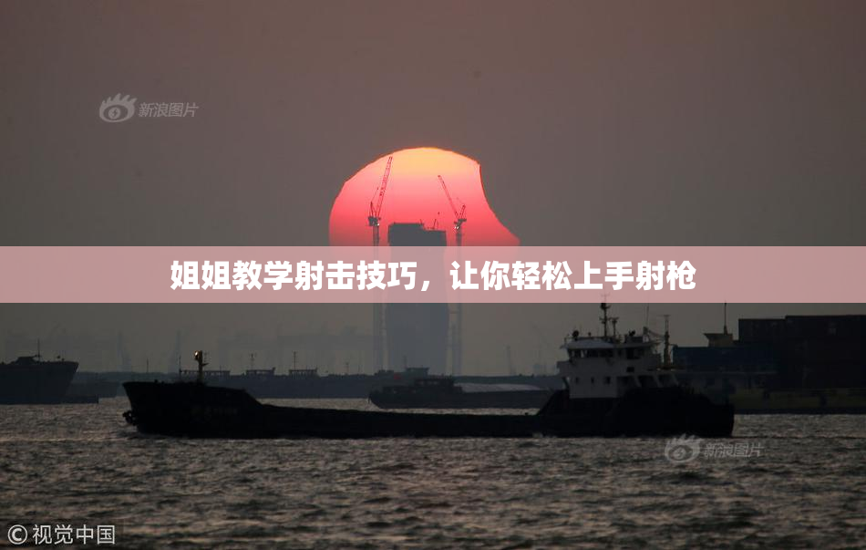姐姐教学射击技巧，让你轻松上手射枪