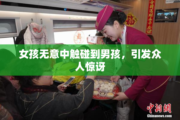 女孩无意中触碰到男孩，引发众人惊讶