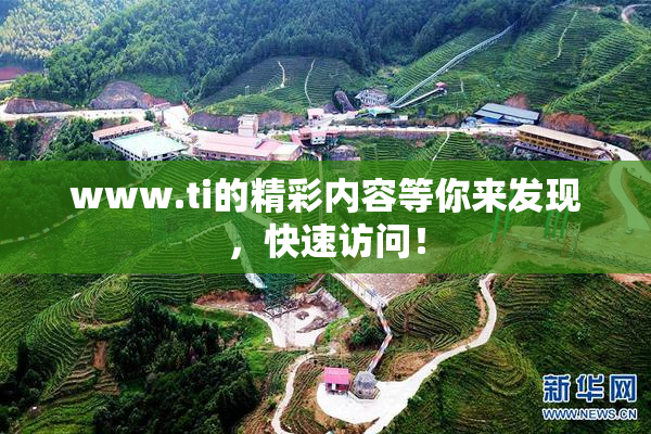 www.ti的精彩内容等你来发现，快速访问！