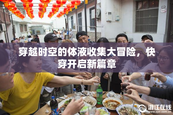 穿越时空的体液收集大冒险，快穿开启新篇章