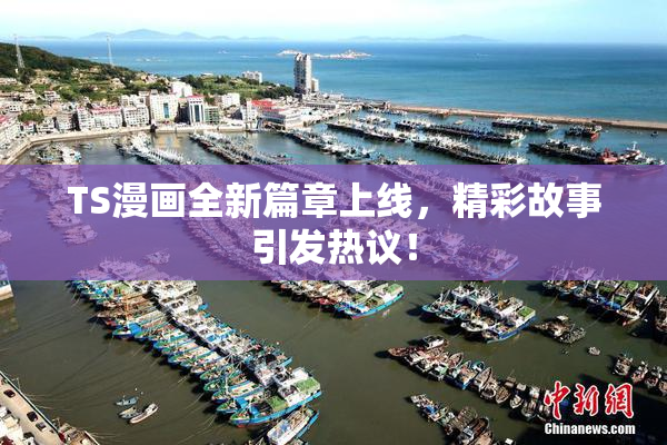 TS漫画全新篇章上线，精彩故事引发热议！