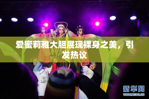 爱蜜莉雅大胆展现裸身之美，引发热议