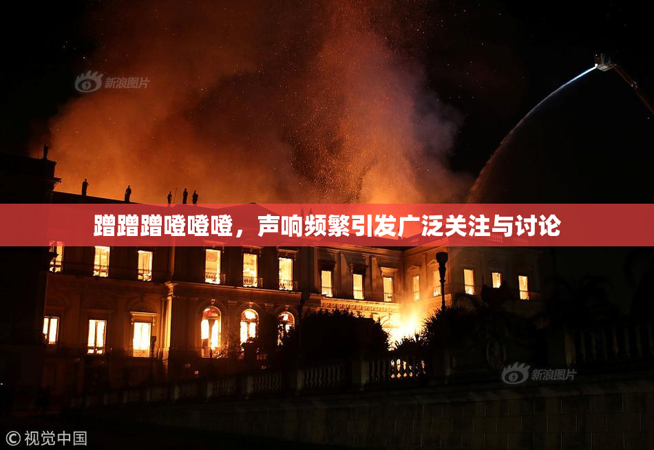 蹭蹭蹭噔噔噔，声响频繁引发广泛关注与讨论