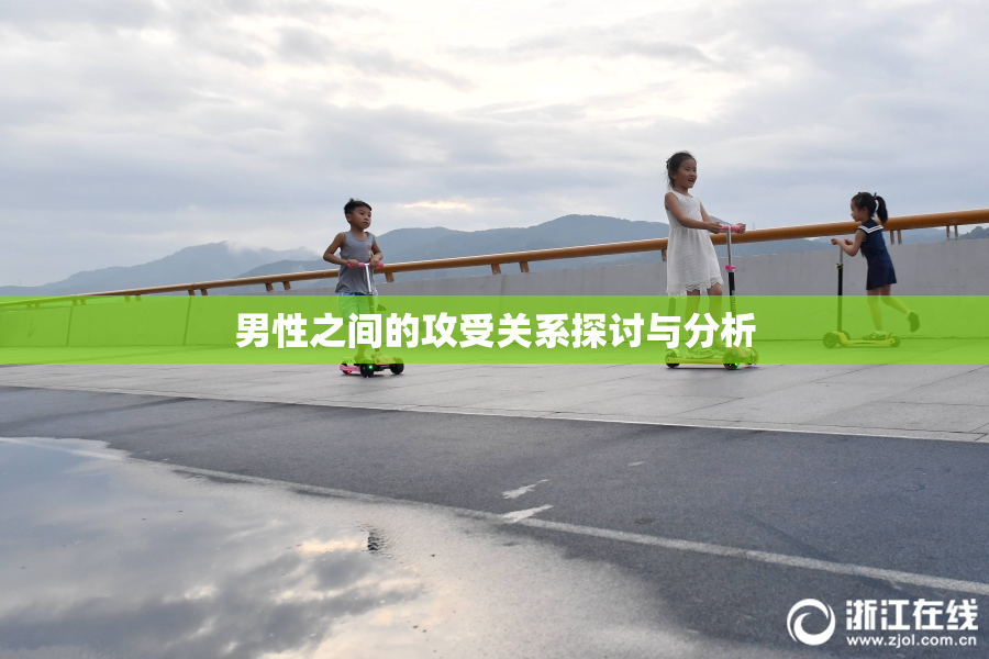 男性之间的攻受关系探讨与分析