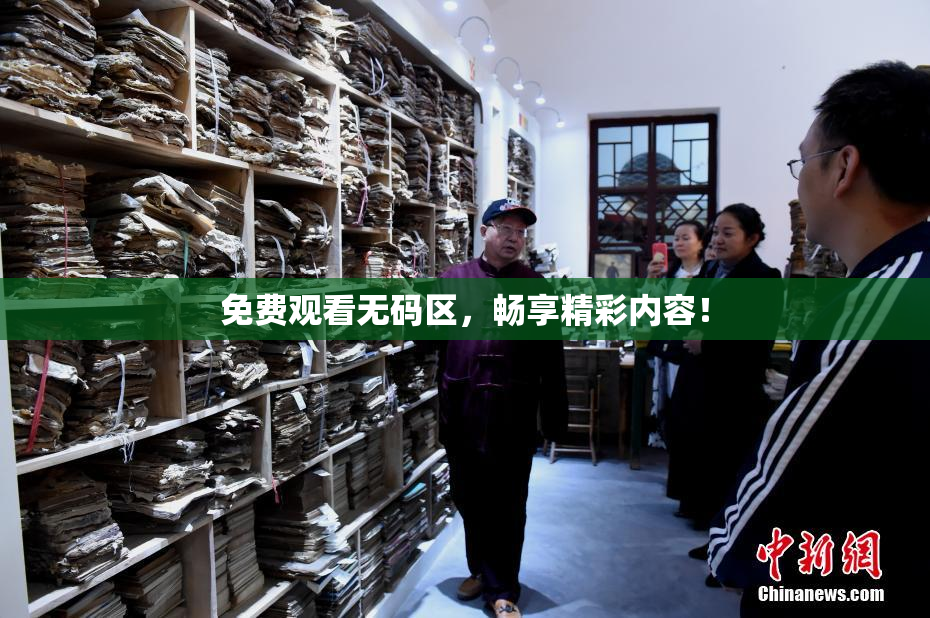 免费观看无码区，畅享精彩内容！