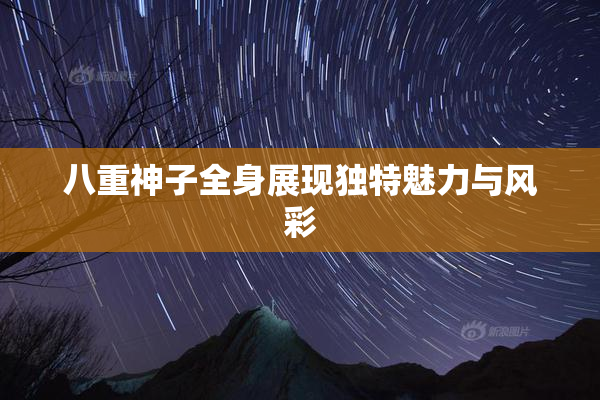 八重神子全身展现独特魅力与风彩