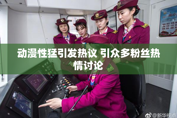 动漫性猛引发热议 引众多粉丝热情讨论